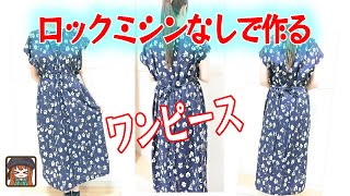 ロックミシン不要！家庭用ミシンだけで作るワンピース😆首回り以外直線縫いだけ😍首回りの仕上げはゆっくり説明✨長さは好みに変更が簡単♪ [upl. by Thalia]