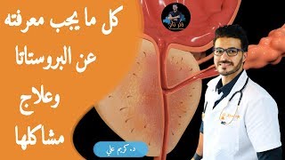 علاج تضخم البروستاتا النهائى  كل مايجب معرفته حل مشاكل البروستاتا بدون ادوية [upl. by Yeh902]