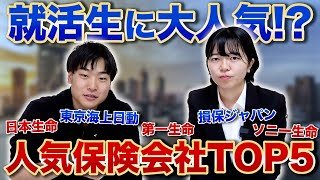 【就活】なぜ人気 就活生ランキングTOP5の保険会社の違いと内定者のアドバイスを公開！【新卒採用】 [upl. by Nahtal]