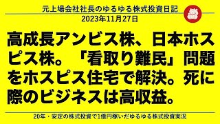 高成長アンビス株、日本ホスピス株。「看取り難民」問題をホスピス住宅で解決。死に際のビジネスは高収益。 [upl. by Alrac875]