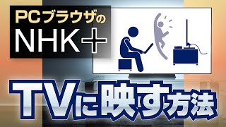 NHK PCブラウザ版 をTVに映す方法 [upl. by Suzzy603]