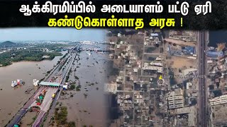 ஆக்கிரமிப்பில் அடையாளம் பட்டு ஏரிகண்டுகொள்ளாத அரசு   ADAYALAMPATTU  Maduravoyal  Dmk [upl. by Blen125]