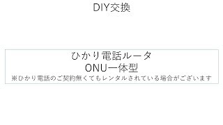 NTT東日本 DIY 「④交換方法 ONU一体型ルータ」 [upl. by Sill]