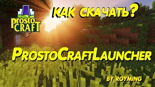 Как установить ProstoCraftLauncher Легко [upl. by Gweneth]