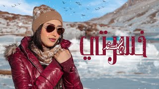 Hind Ziadi  Khsserti EXCLUSIVE Lyric Clip  هند زيادي  خسرتي حصريآ مع الكلمات [upl. by Lochner]