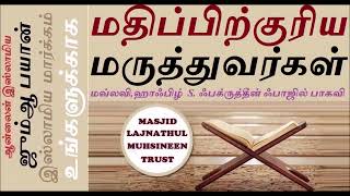 மதிப்பிற்குரிய மருத்துவர்கள்  Respected Doctors  jummah Jumah tamilbayan ஜும்ஆ ஜும்மா [upl. by Krutz]