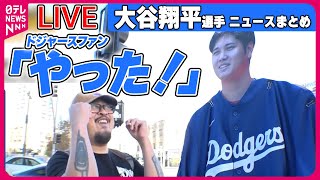 【ライブ】「大谷翔平選手に関するニュース」大谷選手の移籍発表にドジャースファンは歓喜 スタジアム集結  大谷選手“新天地”へ “新カラー”にファンの思いは… （日テレNEWS LIVE） [upl. by Arais792]