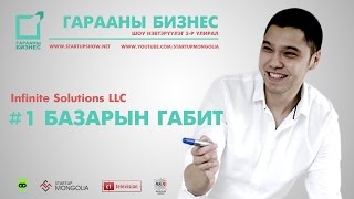 Гарааны Бизнес БГабит Infinite Solutions LLC S2 Ep1 [upl. by Ennahteb]