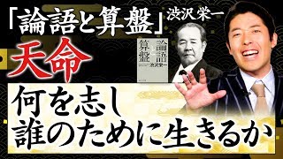 【論語と算盤③】何を志し、誰のために生きるか？ [upl. by Far461]