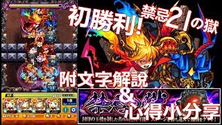 【モンスト】禁忌之獄21獄初勝利精華特輯附文字解說心得小分享｜ monster strike 怪物彈珠 [upl. by Lezirg]