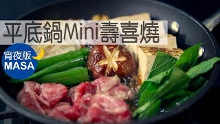 宵夜版平底鍋Mini壽喜燒Sukiyaki in a PanMASAの料理ABC [upl. by Cresa]