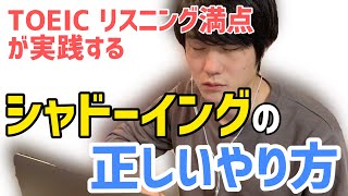 リスニング力を飛躍させるシャドーイングのやり方【TOEIC L満点直伝】 [upl. by Nauqaj199]