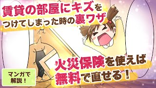 【裏ワザ】賃貸の部屋に傷をつけてしまった時に無料で直す方法 〜火災保険の補償を使って直そう！〜【マンガで解説】 [upl. by Illac]