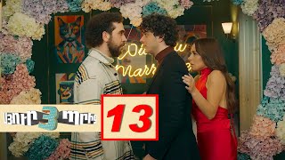 Սյուրպրիզ 3 Սերիա 13  Surprise 3 [upl. by Neenahs]