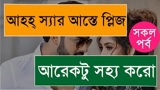 এটাই প্রথম বার আস্তে আস্তে করুন স্যার  সকল পর্ব Full Part পতিতা বউএকটি শিক্ষামূলক গল্প [upl. by Spillar]