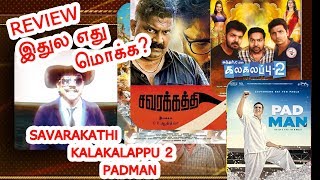 Savarakathi  Kalakalappu 2  Padman  Review  தமிழில் REVIEW இதில் எது மொக்க [upl. by Alby]