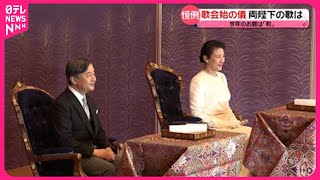 【「歌会始」お題は「和」】両陛下は被災地に心寄せ 石川県の女性も出席 [upl. by Ahsenaj]