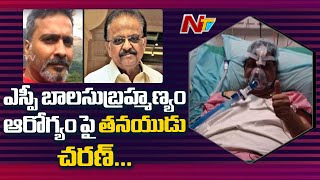 SP Charan Audio Message About SP Balasubrahmanyams Health Condition still in critical  Ntv [upl. by Aerdied922]