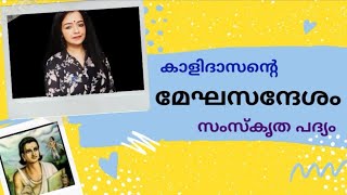 മഹാകവി കാളിദാസന്റെ മേഘസന്ദേശം  Sanskrit Poem  Anunanda  Meghaduta [upl. by Browne636]