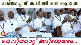 WORSHIP SONG  KARIAMPLAVE CONVENTION WORSHIP കൊടിയകാറ്റ് അടിക്കേണമേ Kodiyakattu Adikename [upl. by Dumas414]