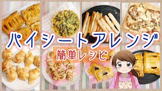 【簡単】美味しい冷凍パイシートを活用したレシピ集【朝食おやつおかず】 [upl. by Marilee]