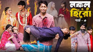 নকল হিরো পার্ট ৩।Nokol Hero Part 3। Notun Bangla Natok।Toni Riti amp Salma। Palli Gram TV l Robiul SK [upl. by Elfont942]