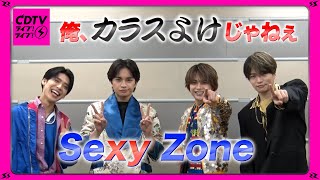 【CDTV】Sexy Zone⚡️俺、カラスよけじゃねぇ [upl. by Tchao351]