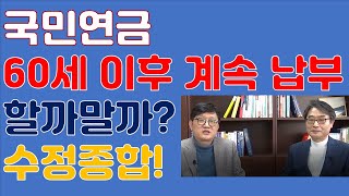 국민연금 60세 이후 계속 납부 할까말까출연 홍경식 최남수 [upl. by Disharoon781]