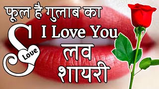 S name love shayari 🌹 Shayari  Hindi Shayari  I Love Shayari [upl. by Assilak]