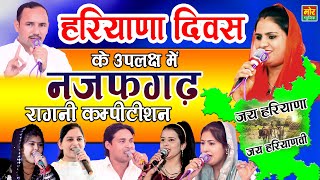 नजफगढ़ कम्पीटिशन  हरियाणा दिवस  Deepa Nardev Priyanka Radha Manoj amp Arun  Mor Ragni [upl. by Rebeh]