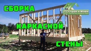 Каркасный дом своими руками Ч4 Сборка стен вариант 1й Строй и Живи [upl. by Thacher]