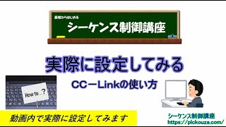 【CCLink】⑥CCLinkの設定を実際に動画内で行ってみます。参考にしてみてください。 [upl. by Hurless982]