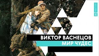 Виктор Васнецов Мир чудес [upl. by Laved]