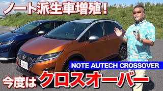 日産ノートのクロスオーバーは最低地上高25mmアップ！走らせてみたら意外にも｜NOTE AUTECH CROSSOVER｜ [upl. by Sadella]