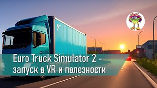 Euro Truck Simulator 2  запуск в VR и полезные фишки [upl. by Mcclish]