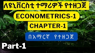 PartI Econometrics in Amharic በአማርኛChapter1Part1 Tutorial in Amharic ኢኮኖሜትሪክስ በአማርኛ [upl. by Acinna]