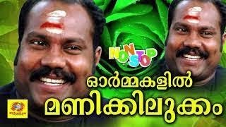 aararum avatha kalathu ararumavatha kalabhavan mani songs nadan pattukal Full HD [upl. by Magdalene]