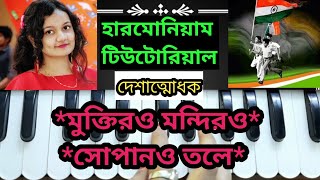 Muktiro mondiro sopano tole মুক্তির মন্দিরও সোপান তলেHarmonium Tutorialদেশাত্মবোধক [upl. by Atteoj]