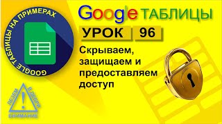 Google Таблицы Урок 96 Как скрыть лист как защитить данные и как правильно предоставить доступ [upl. by Llenod]