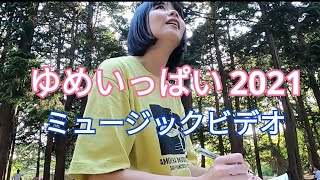 【30年ぶり新録セルフカバー】ゆめいっぱい 2021 ちびまる子ちゃんOp【MV作ってみた】歌有馬ゆみこ関ゆみ子 出演淺沼海 [upl. by Gnidleif]