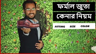 যেভাবে কিনবেন PERFECT ফর্মাল জুতো How to buy PERFECT formal shoes Tonmoy [upl. by Rust]