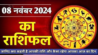 Aaj Ka rashifal 08 November 2024 । daily rashifal । dainik rashifal today horoscope in hindi [upl. by Maynard]