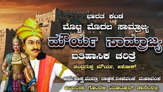 Mourya Empire ll history of kannada ಮೌರ್ಯ ಸಾಮ್ರಾಜ್ಯ ಚಂದ್ರಗುಪ್ತ ಮೌರ್ಯ ಅಶೋಕ್ ಶಾಸನಗಳು [upl. by Landing]