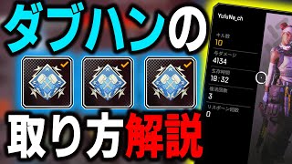 【APEX】野良でキャラ性能に頼らず立ち回りでダブハンを取る方法を解説‼【全キャラ爪痕ダブハン解説】 [upl. by Leahsim606]