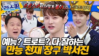 사회생활 천재 아냐😯 김구라도 푹 빠진 트롯 박서진 반전 백치미😎 l 박서진 MBC 240918 방송 [upl. by Eniamert]