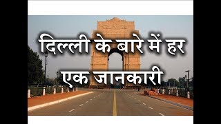 Every Single Information About Delhi – Hindi – Quick Support [upl. by Harness166]