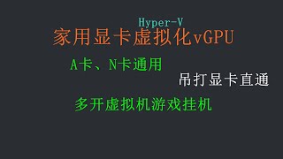 【全网首发】家用显卡虚拟化vGPU，微软HyperV独有免费功能 [upl. by Doss]