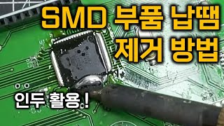 인두를 활용한 SMD 부품 납땜 제거 방법 [upl. by Aidnis]