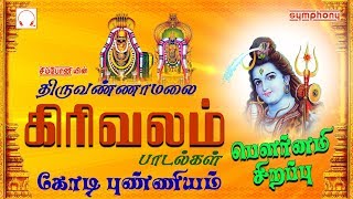 திருவண்ணாமலை கிரிவலம் பாடல்கள்  SPB  Srihari  Pournami songs Girivalam [upl. by Esetal966]