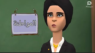 التربية الوطنية للصف الاول الثانوى ترم اول الفصل الثاني  المواطنة [upl. by Alicirp690]